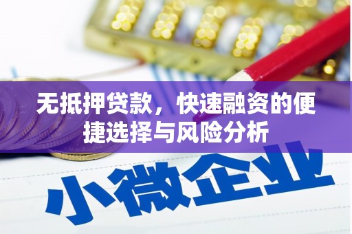 沁县无抵押贷款，快速融资的便捷选择与风险分析