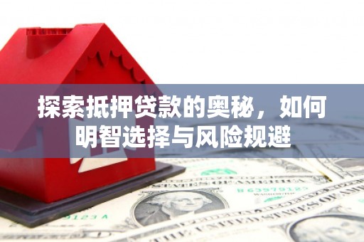 沁县探索抵押贷款的奥秘，如何明智选择与风险规避
