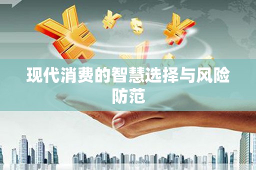 沁县现代消费的智慧选择与风险防范
