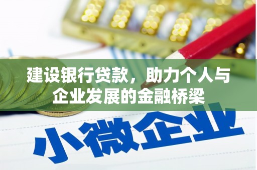 沁县建设银行贷款，助力个人与企业发展的金融桥梁