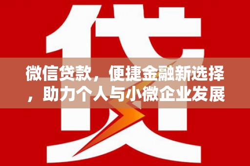 沁县微信贷款，便捷金融新选择，助力个人与小微企业发展