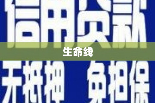 沁县生命线