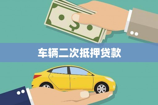沁县车辆二次抵押贷款
