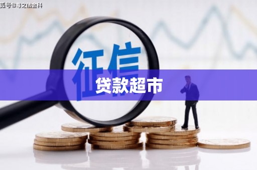 沁县贷款超市