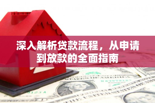 沁县深入解析贷款流程，从申请到放款的全面指南