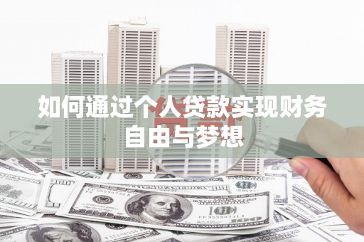 沁县如何通过个人贷款实现财务自由与梦想