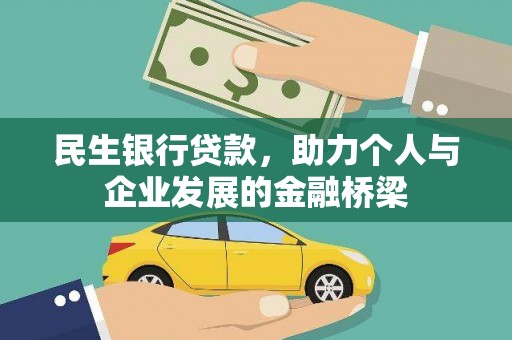 沁县民生银行贷款，助力个人与企业发展的金融桥梁