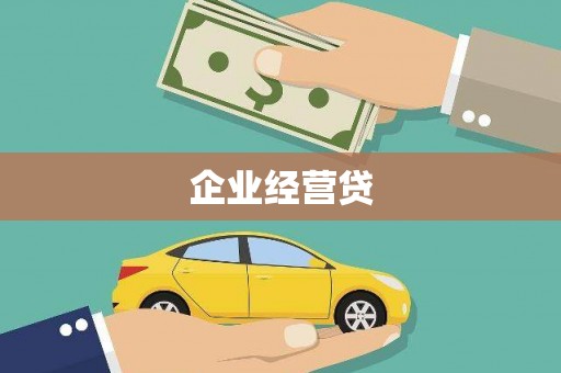沁县企业经营贷