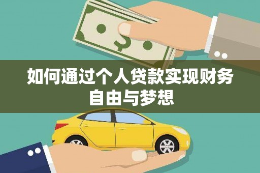 沁县如何通过个人贷款实现财务自由与梦想
