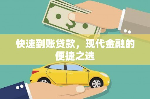 沁县快速到账贷款，现代金融的便捷之选
