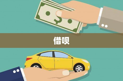 沁县借呗