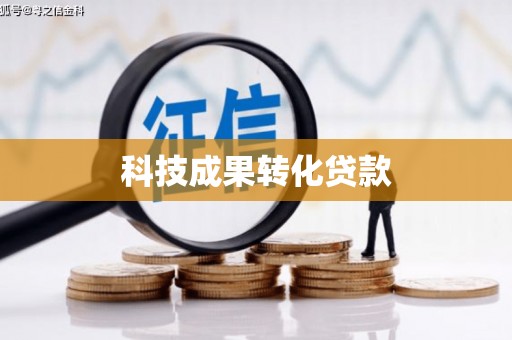 沁县科技成果转化贷款