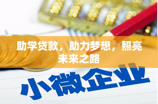 沁县助学贷款，助力梦想，照亮未来之路