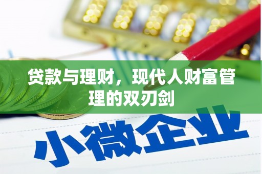 沁县贷款与理财，现代人财富管理的双刃剑