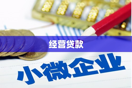 沁县经营贷款