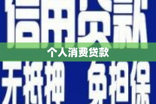 沁县个人消费贷款