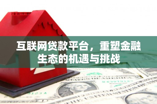 沁县互联网贷款平台，重塑金融生态的机遇与挑战