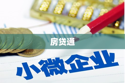 沁县房贷通