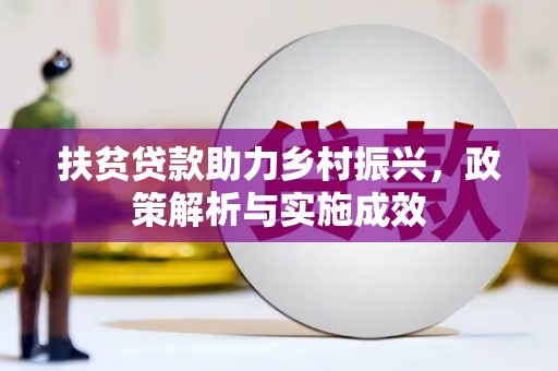 沁县扶贫贷款助力乡村振兴，政策解析与实施成效