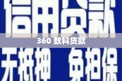 沁县360 数科贷款