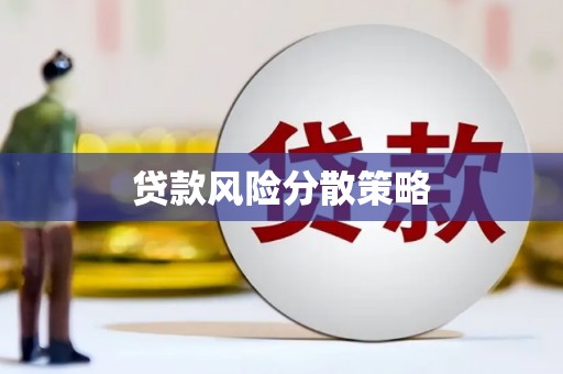 沁县贷款风险分散策略