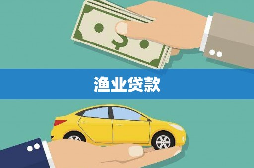 沁县渔业贷款