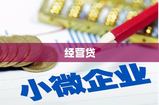 沁县经营贷