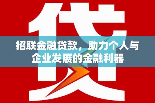 沁县招联金融贷款，助力个人与企业发展的金融利器