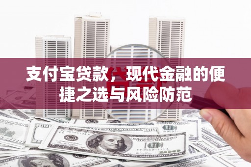 沁县支付宝贷款，现代金融的便捷之选与风险防范