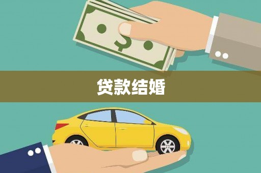 沁县贷款结婚