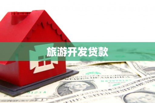沁县旅游开发贷款