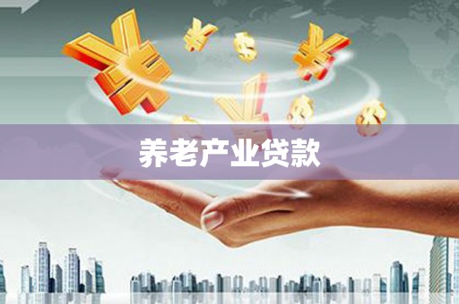 沁县养老产业贷款