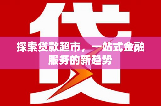 沁县探索贷款超市，一站式金融服务的新趋势