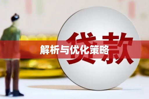 沁县解析与优化策略