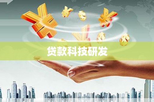 沁县贷款科技研发
