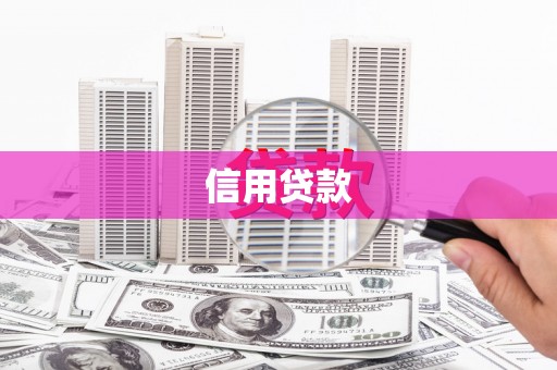 沁县信用贷款