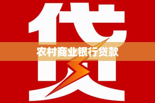 沁县农村商业银行贷款