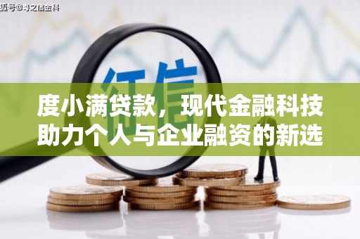 沁县度小满贷款，现代金融科技助力个人与企业融资的新选择