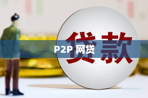 沁县P2P 网贷