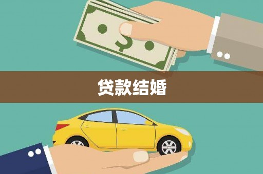 沁县贷款结婚