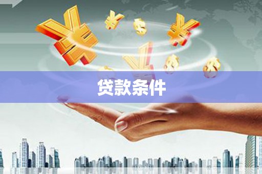 沁县贷款条件