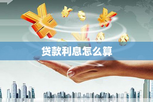 沁县贷款利息怎么算