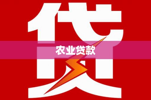 沁县农业贷款