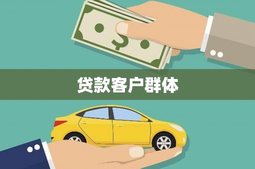 沁县贷款客户群体