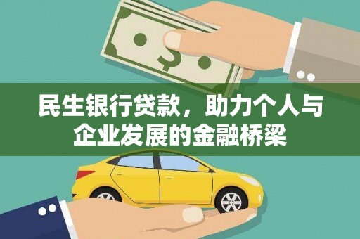 沁县民生银行贷款，助力个人与企业发展的金融桥梁