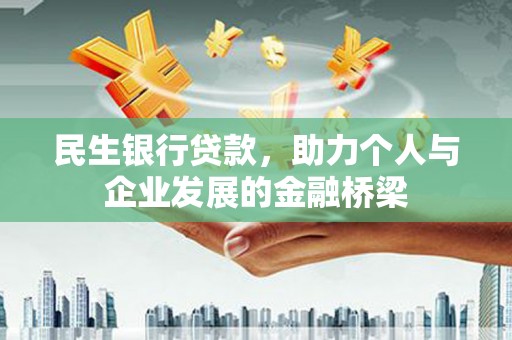 沁县民生银行贷款，助力个人与企业发展的金融桥梁