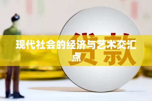 沁县现代社会的经济与艺术交汇点
