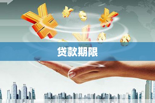 沁县贷款期限