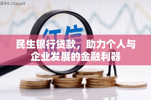 沁县民生银行贷款，助力个人与企业发展的金融利器