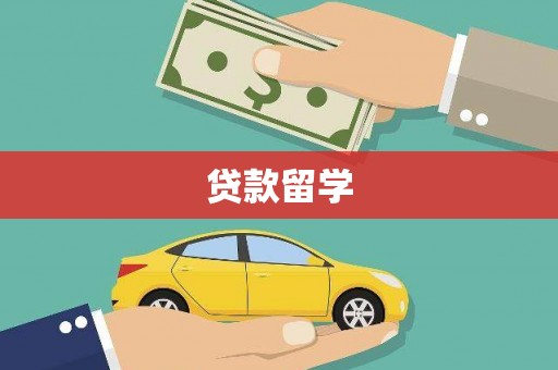沁县贷款留学